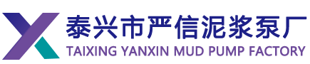 泰興市嚴(yán)信泥漿泵廠(chǎng)
